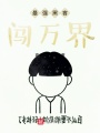 最強黑客闖萬界