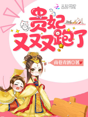 貴妃又又又跑了