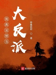 我真沒想當大反派