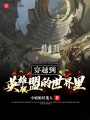 穿越到英雄聯盟的世界里