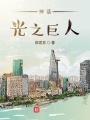 神话光之巨人