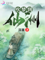 吹夢(mèng)到仙洲
