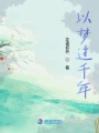 鄭慕居和她的千年時光
