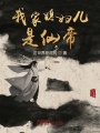 我家媳婦兒是仙帝