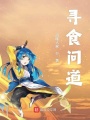 尋食問道
