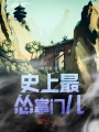 史上最慫掌門兒