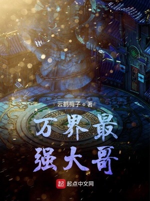 萬界最強大哥