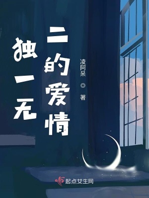 獨一無二的愛情