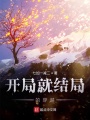 開局就結局的穿越