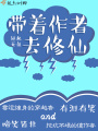 帶著作者去修仙