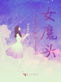 亲爱的女魔头