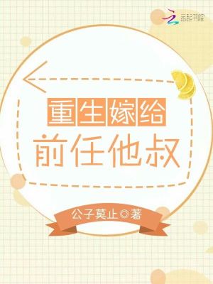 重生嫁給前任他叔