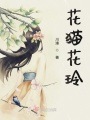 花貓花玲