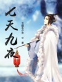 七天九夜