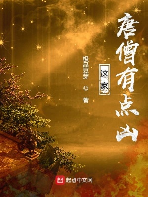 這家唐僧有點兇