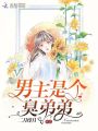 男主是個臭弟弟