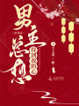 穿書后男主總想得到我的心