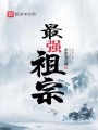 最強(qiáng)祖宗