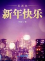 吾愿你新年快樂