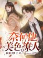 奈何他美色撩人