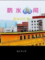 防水九問