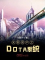 末世喪尸之DOTA系統