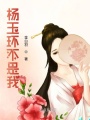 楊玉環不是我