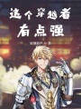 這個(gè)穿越者有點(diǎn)強(qiáng)