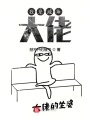 我是咸魚大佬