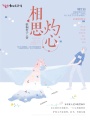 相思灼心