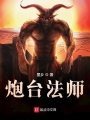 炮臺(tái)法師