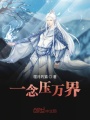 一念壓萬界