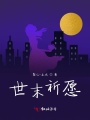 世末祈愿