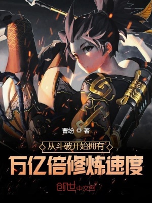 從斗破開始擁有萬億倍修煉速度