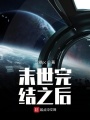 末世完結之后