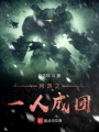網游之一人成團