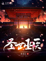 圣世巫醫