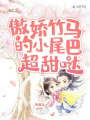 傲娇竹马的小尾巴超甜哒
