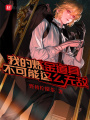 我的煉金道具不可能這么無(wú)敵