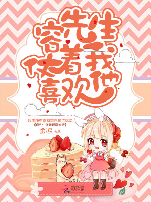 容先生仗著我喜歡他