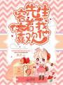 容先生仗著我喜歡他