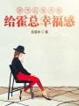 穿書后每天都給霍總幸福感
