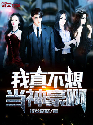 我真不想當神豪啊