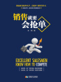 銷(xiāo)售就要會(huì)搶單