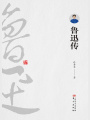 魯迅傳