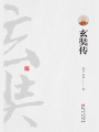 玄奘傳