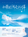 如果時間還記得（下）