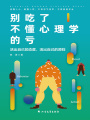 別吃了不懂心理學的虧