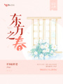 東方之春