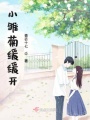 小雛菊緩緩開(kāi)